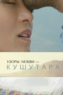 Постер аниме Кушутара: Узоры любви (2017)