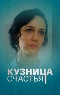 Постер фильмасериала Кузница счастья (2021)