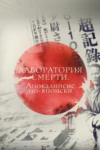 Постер аниме Лаборатория смерти. Апокалипсис по-японски (2016)