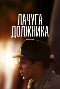 Постер фильмасериала Лачуга должника (2017)