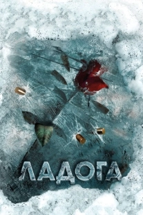 Постер фильмасериала Ладога (2013)