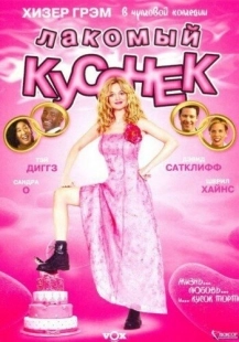 Постер аниме Лакомый кусочек (2005)