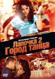 Постер аниме Лапочка 2: Город танца (2011)