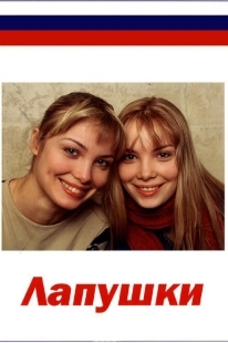 Постер фильмасериала Лапушки (2009)
