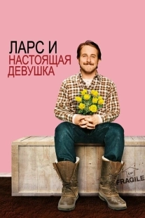 Постер аниме Ларс и настоящая девушка (2007)