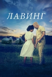 Постер аниме Лавинг (2016)