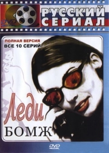 Постер фильмасериала Леди Бомж (2001)