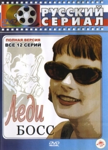 Постер фильмасериала Леди Босс (2001)