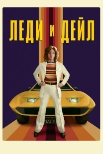 Постер фильмамультфильма Леди и «Дейл» (2021)
