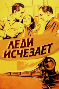 Постер аниме Леди исчезает (1938)