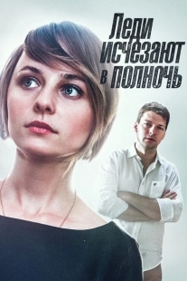Постер фильмасериала Леди исчезают в полночь (2015)