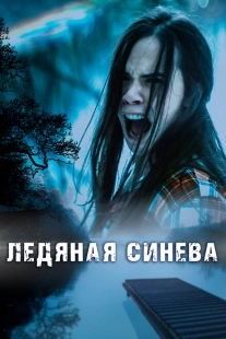 Постер аниме Ледяная синева (2017)