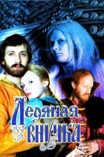 Постер аниме Ледяная внучка (1980)