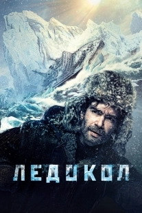 Постер аниме Ледокол (2016)