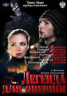 Постер фильмасериала Легенда для оперши (2013)