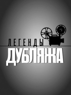 Постер фильмасериала Легенды дубляжа (2012)