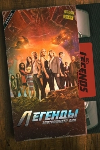 Постер фильмамультфильма Легенды завтрашнего дня (2016)