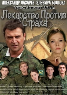 Постер фильмасериала Лекарство против страха (2013)