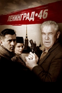 Постер фильмасериала Ленинград 46 (2015)