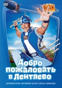 Постер фильмамультфильма Лентяево (2002)
