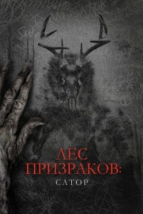 Постер аниме Лес призраков: Сатор (2019)