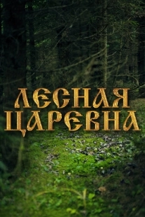 Постер аниме Лесная царевна (2005)