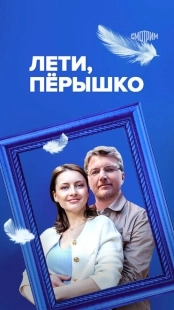 Постер фильмасериала Лети, пёрышко (2022)