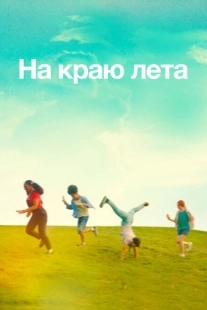 Постер аниме Летняя пора (2022)
