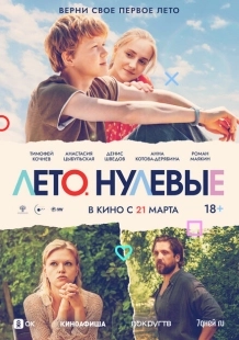 Постер аниме Лето. Нулевые (2023)