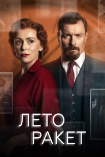 Постер фильмамультфильма Лето ракет (2019)