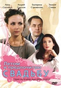 Постер аниме Летом я предпочитаю свадьбу (2009)