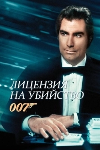 Постер аниме Лицензия на убийство (1989)