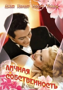 Постер аниме Личная собственность (1937)
