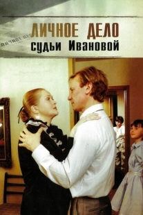 Постер аниме Личное дело судьи Ивановой (1986)