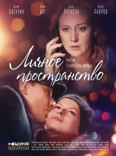 Постер фильмасериала Личное пространство (2016)