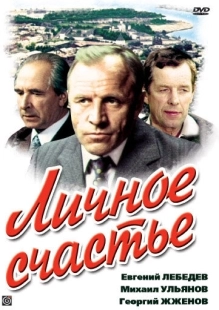 Постер фильма Личное счастье (1977)