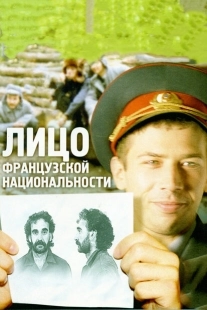 Постер аниме Лицо французской национальности (2000)