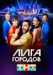 Постер  Лига городов (2023)