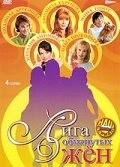Постер фильмасериала Лига обманутых жён (2006)