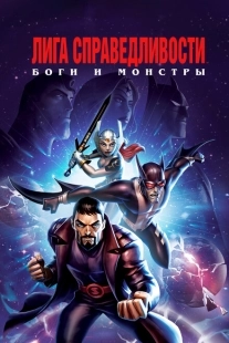 Постер  Лига справедливости: Боги и монстры (2015)