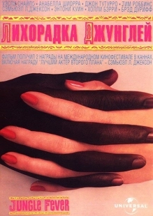 Постер аниме Лихорадка джунглей (1991)