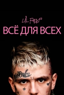 Постер аниме Lil Peep: всё для всех (2019)