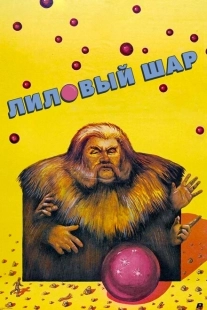 Постер аниме Лиловый шар (1987)
