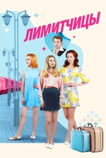 Постер фильмасериала Лимитчицы (2021)