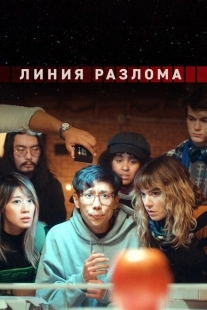 Постер фильмамультфильма Линия разлома (2023)
