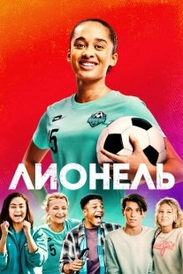 Постер аниме Лионель (2023)