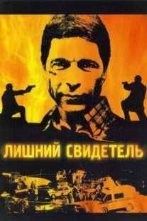 Постер фильмасериала Лишний свидетель (2007)
