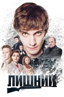 Постер фильмасериала Лишний (2017)