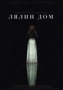 Постер аниме Лялин дом (2020)