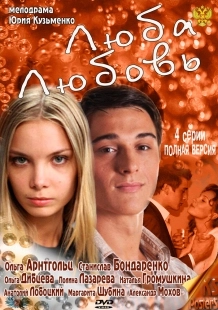 Постер фильмасериала Люба. Любовь (2011)